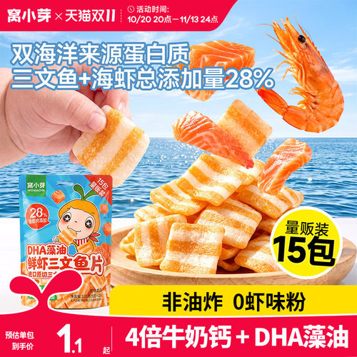 窝小芽三文鱼鲜虾片虾条儿童无添加小包装零食送婴幼儿宝宝辅食谱
