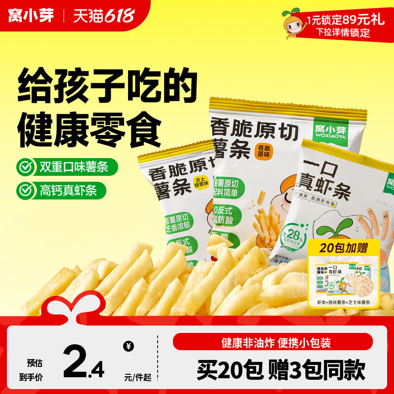 窝小芽一口真虾条香脆原切薯条零食脱油虾片送宝宝儿童辅食食谱