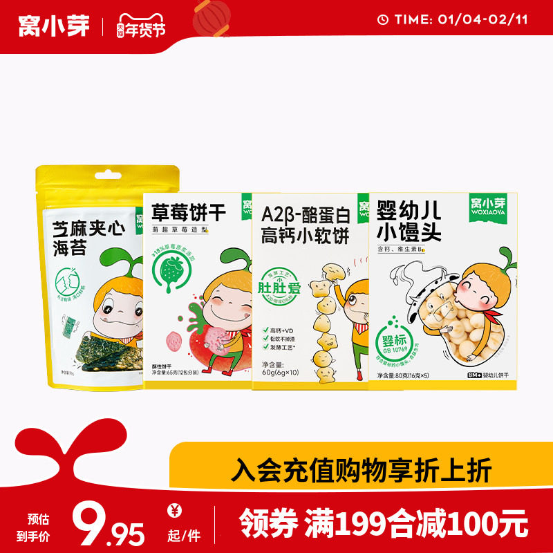 【199减100专区】窝小芽高钙小软饼海苔草莓饼干休闲小零食饼干,婴童食品,宝宝饼干,淘宝优惠券,粉丝福利购,淘宝优惠卷