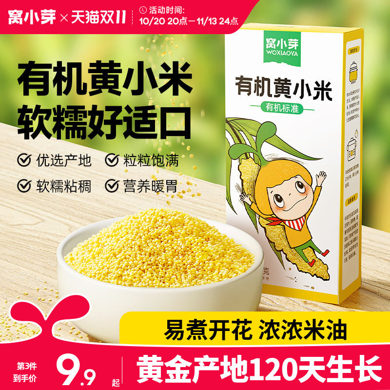 窝小芽有机黄小米粥米营养新鲜健康五谷杂粮粘稠软糯送宝宝辅食谱