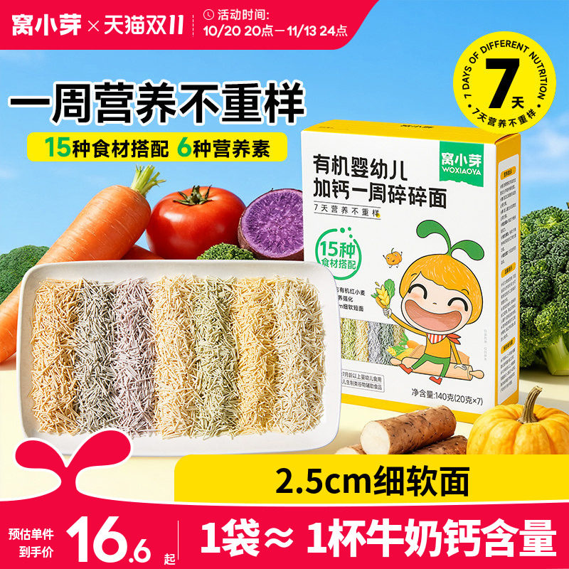 窝小芽一周碎碎面婴幼儿8个月营养辅食宝宝面条无添加盐儿童短面