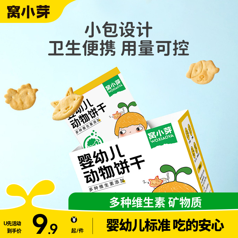 【u先试用】窝小芽婴幼儿动物饼干3袋