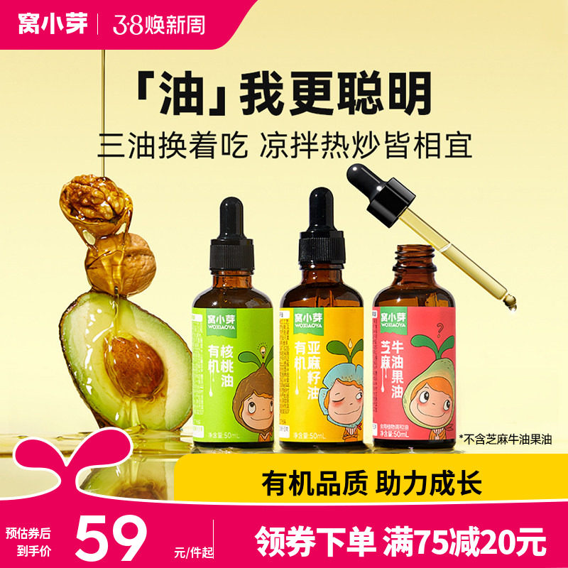 窝小芽有机核桃油牛油果油食用油热炒油凉拌送婴幼儿童宝宝辅食谱