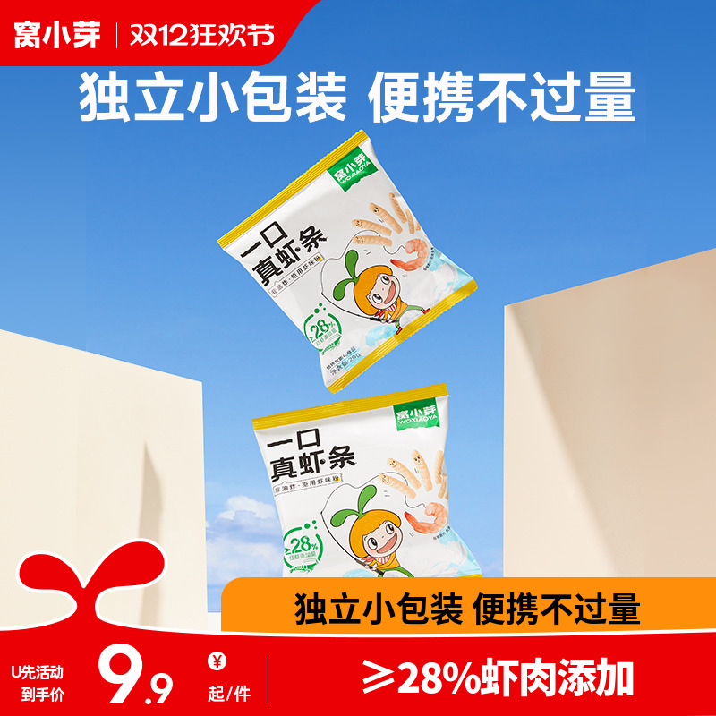 【U先】窝小芽一口真虾条零食高钙非油炸虾片送婴儿童宝宝辅食谱