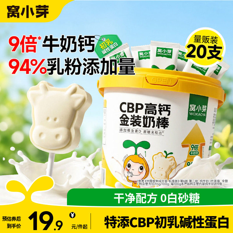 窝小芽高钙牛奶棒牛乳奶贝奶片棒棒糖无添加零食送婴儿童宝宝食谱