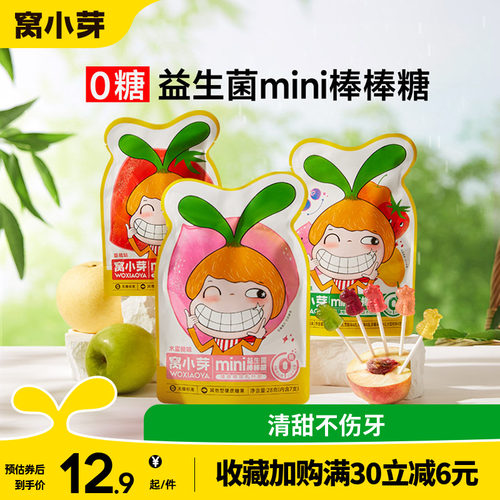 窝小芽无糖棒棒mini糖果零食