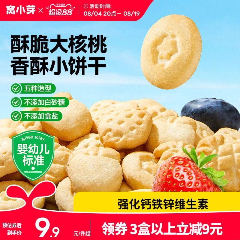 窝小芽婴幼儿核桃饼干无添加盐一岁宝宝零食磨牙饼干造型儿童曲奇