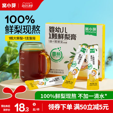 窝小芽婴幼儿秋梨膏泡水儿童纯梨膏无添加糖宝宝零食冲饮独立包装