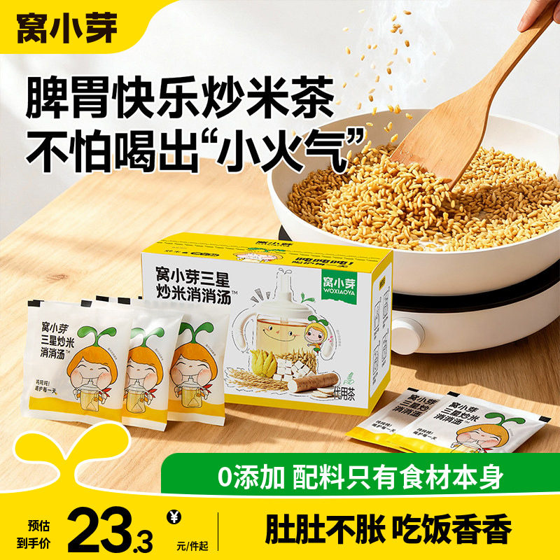 窝小芽炒米茶儿童养生大麦茶包适合小朋友喝的泡水饮品脾胃糙焦米