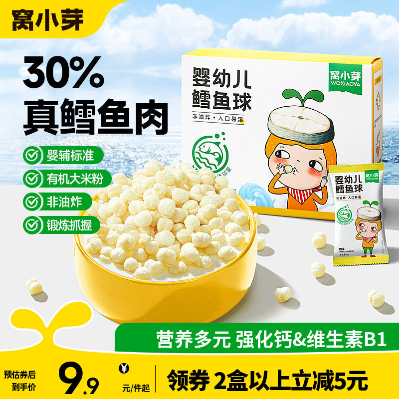窝小芽婴幼儿宝宝鳕鱼球手指泡芙条饼干磨牙辅非油炸儿童休闲零食