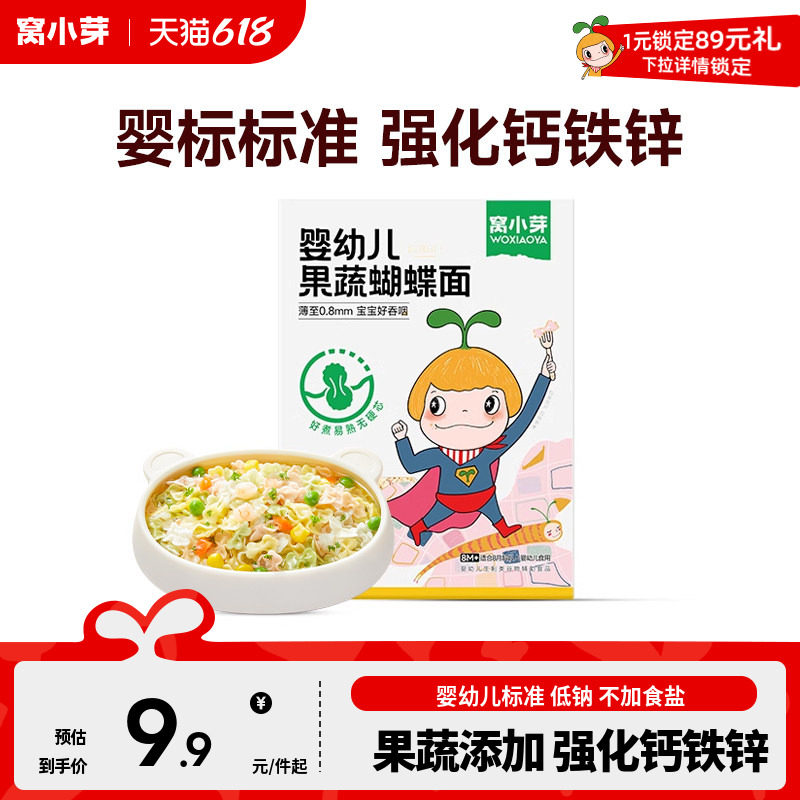 U先试用窝小芽婴幼儿蝴蝶面果蔬颗粒面条营养便携儿童宝宝辅食