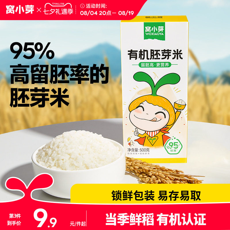 窝小芽有机胚芽米大米五谷杂粮营养粥米主食送婴幼儿童宝宝辅食谱
