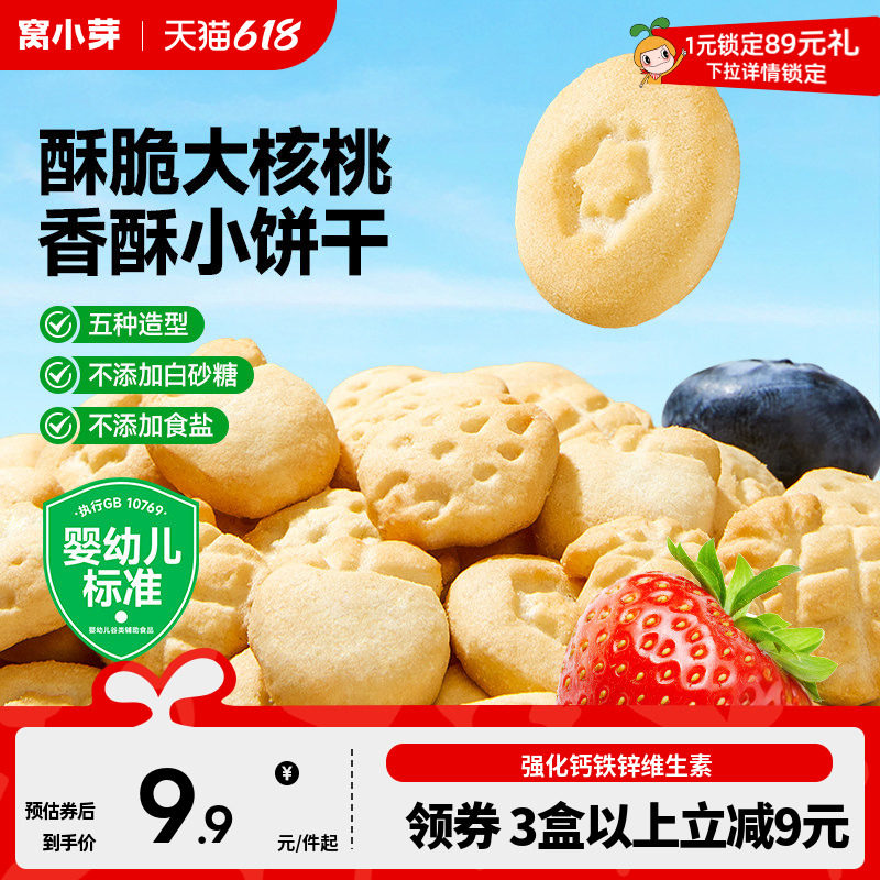 窝小芽婴幼儿核桃果汁饼干无添加盐宝宝零食送婴幼儿宝宝辅食谱