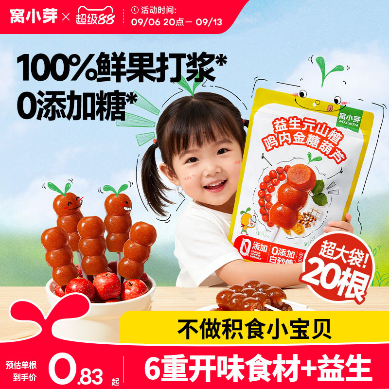 窝小芽鸡内金山楂棒棒糖无添加糖葫芦儿童零食送婴幼儿宝宝辅食谱
