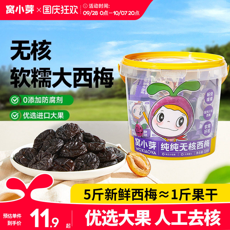 窝小芽纯无核西梅零食无添加防腐剂果干条片送婴幼儿童宝宝辅食谱