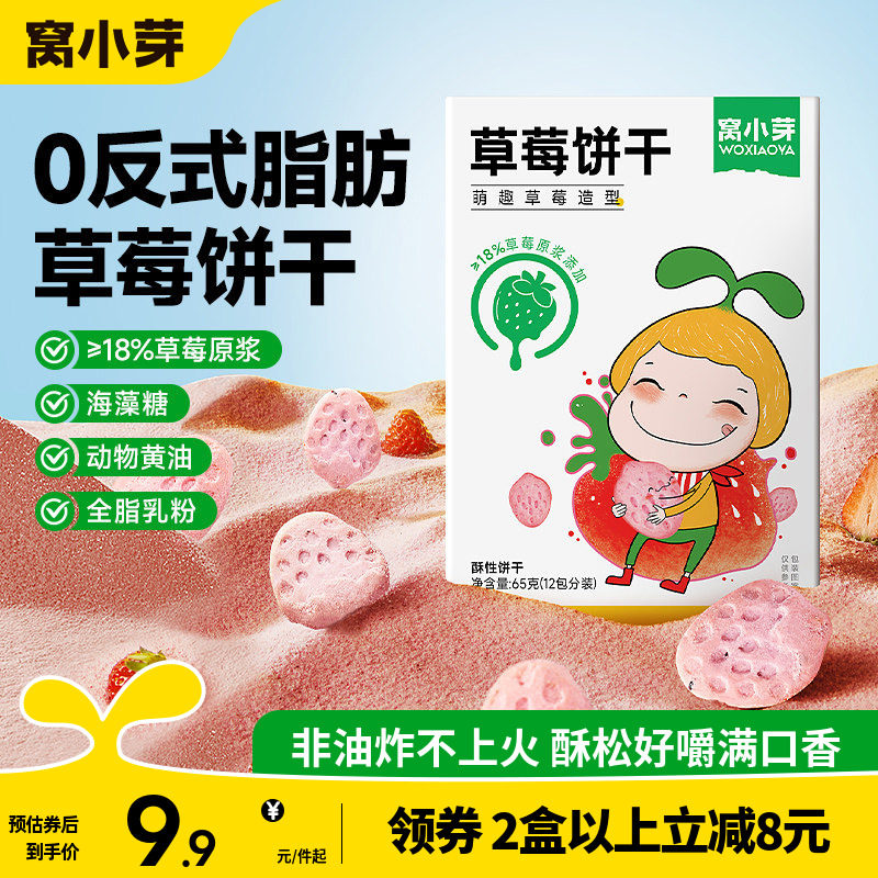 窝小芽草莓饼干零食磨牙草莓味甜甜的酥脆送宝宝婴幼儿童辅食谱