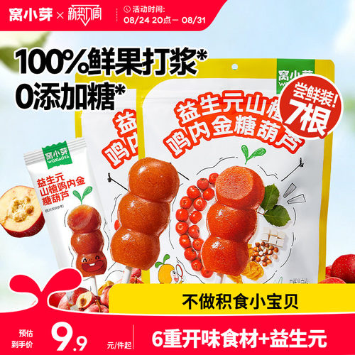 窝小芽鸡内金山楂棒棒糖无添加糖葫芦儿童零食送婴幼儿宝宝辅食谱