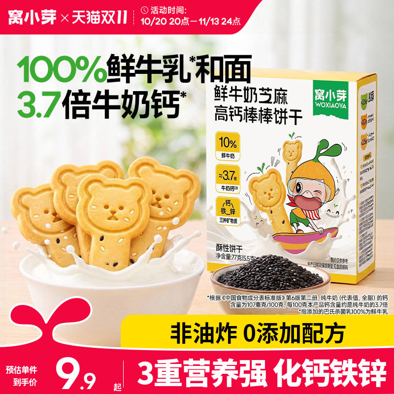 窝小芽高钙棒棒饼干儿童无添加盐造型零食送婴幼儿一岁宝宝辅食谱