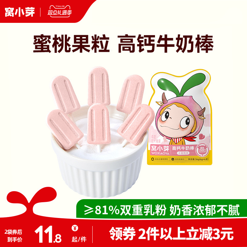 窝小芽水蜜桃高钙牛乳棒棒糖全脂