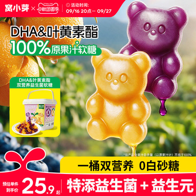 窝小芽DHA叶黄素果汁软糖儿童健康糖果无添加送婴幼儿宝宝零食 谱
