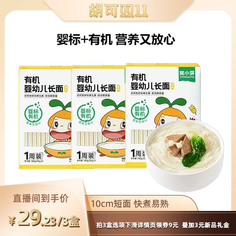 【胡可推荐】窝小芽有机婴幼儿长面宝宝辅食营养面条挂直面短面条怎么样,好用不?