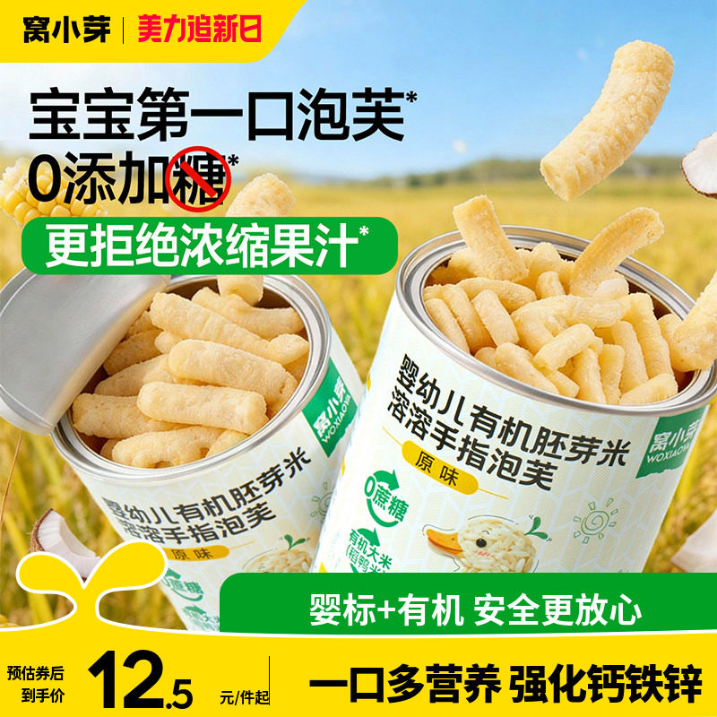 窝小芽有机手指泡芙条婴幼儿6个月以上辅食宝宝小零食无添加白糖