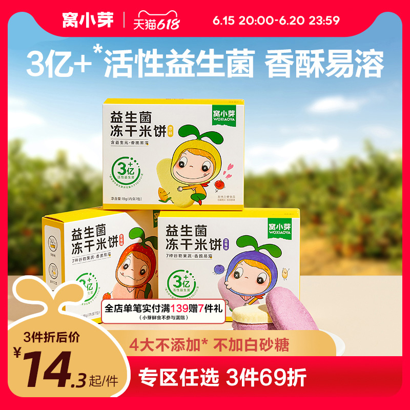 【3件到手24.9】益生菌冻干米饼