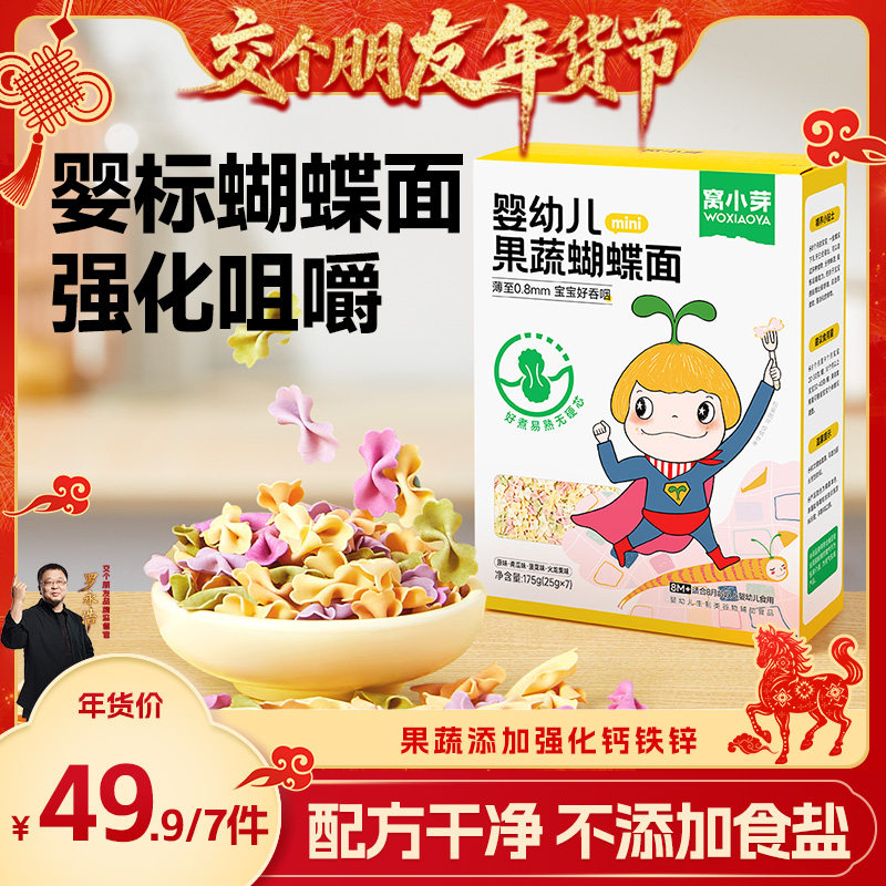 【交个朋友年货节】窝小芽儿童蔬菜蝴蝶面无添加宝宝面条婴儿辅食