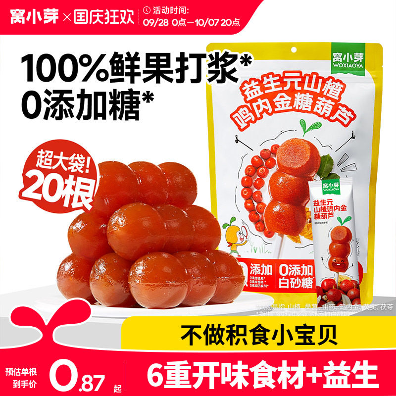 窝小芽鸡内金山楂棒棒糖无添加糖葫芦儿童零食送婴幼儿宝宝辅食谱