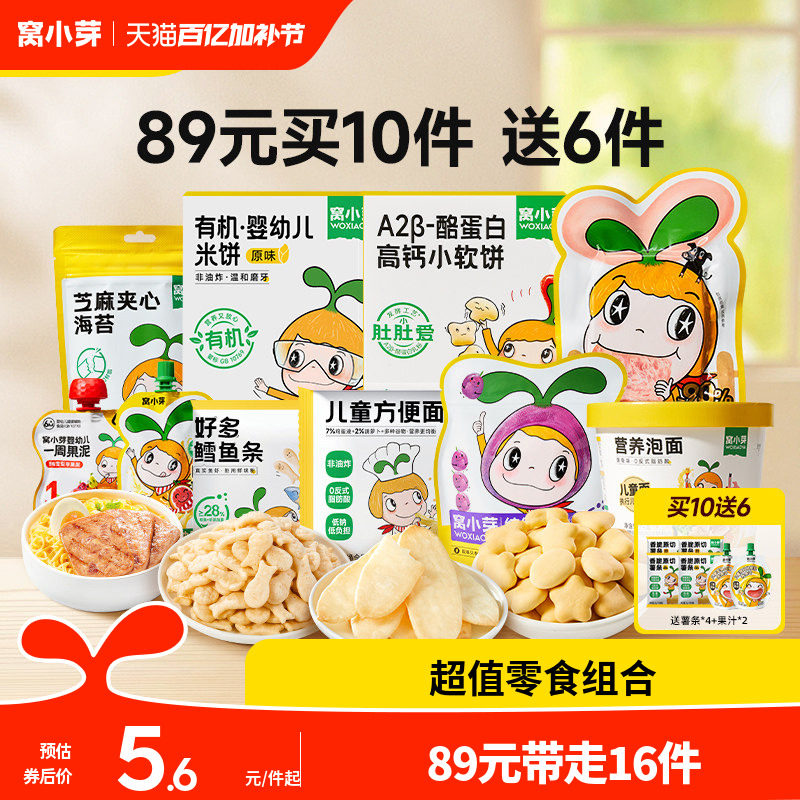 【89元到手16件】窝小芽零食任选饼干棒棒糖送婴幼儿童宝宝辅食谱