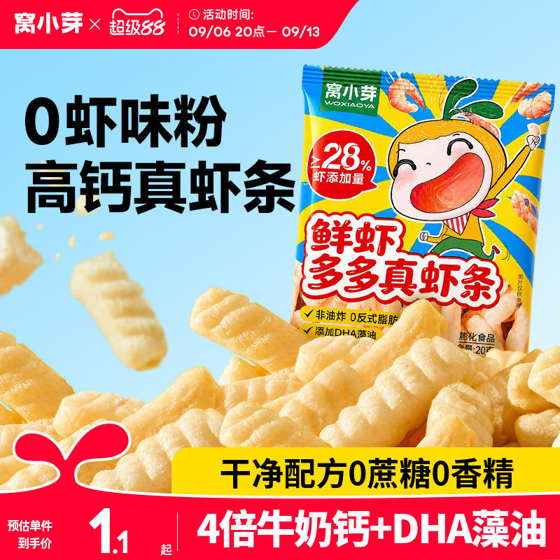 窝小芽一口真虾条零食高钙非油炸虾片磨牙棒送婴幼儿童宝宝辅食谱