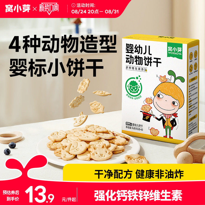 窝小芽婴幼儿动物饼干婴儿无添加食用盐儿童零食8月+幼儿宝宝饼干