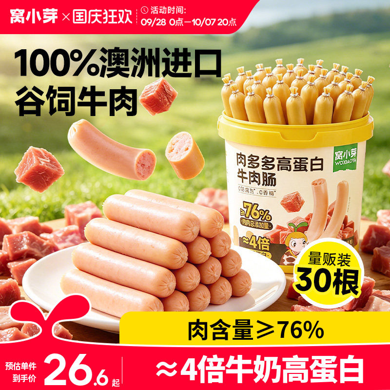 窝小芽高蛋白牛肉肠儿童零食无添加火腿肠即食送婴幼儿宝宝辅食谱