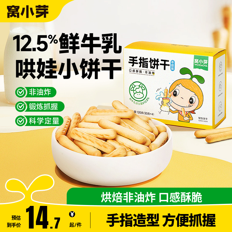 【活动】窝小芽手指饼干零食磨牙棒120g/盒牛奶味送儿童辅食食谱