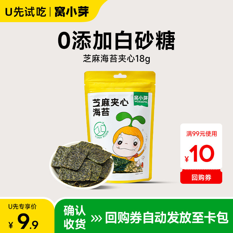 【U先试用】窝小芽芝麻夹心海苔脆片儿童零食送婴幼儿宝宝辅食谱