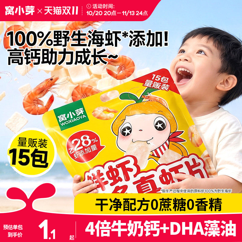 窝小芽高钙虾片虾条儿童小零食无添加磨牙送婴幼儿一岁宝宝辅食谱