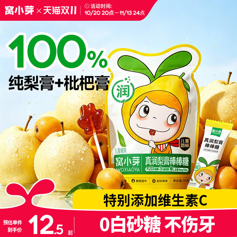窝小芽枇杷秋梨膏棒棒糖无添加蔗糖零食糖果送婴幼儿童宝宝辅食谱