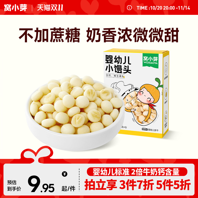 【专享】窝小芽婴幼儿小馒头酥脆入口即化小馒头零食休闲食品小吃