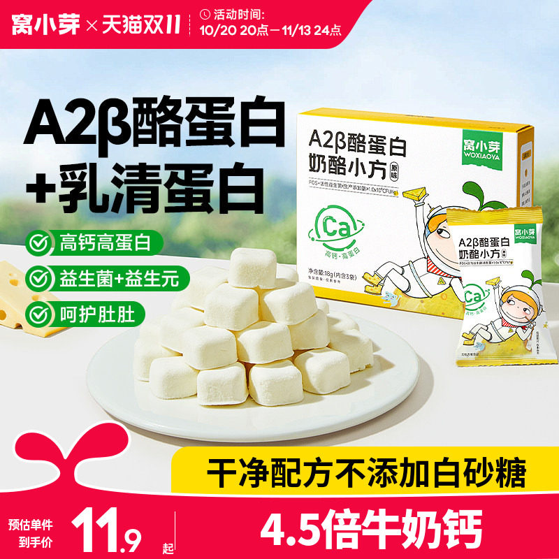 窝小芽A2&beta;酪蛋白奶酪小方益生菌冻干奶溶豆零食送宝宝儿童辅食谱
