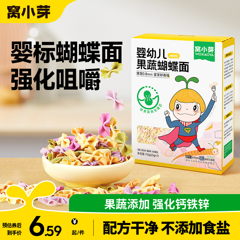 窝小芽儿童蔬菜蝴蝶面无添加盐一岁宝宝面条婴幼儿营养辅食造型面