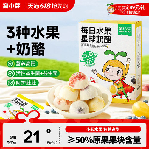 窝小芽每日水果星球奶酪