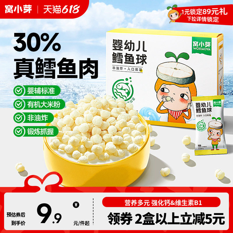 窝小芽婴幼儿宝宝鳕鱼球手指泡芙条饼干磨牙辅非油炸儿童休闲零食
