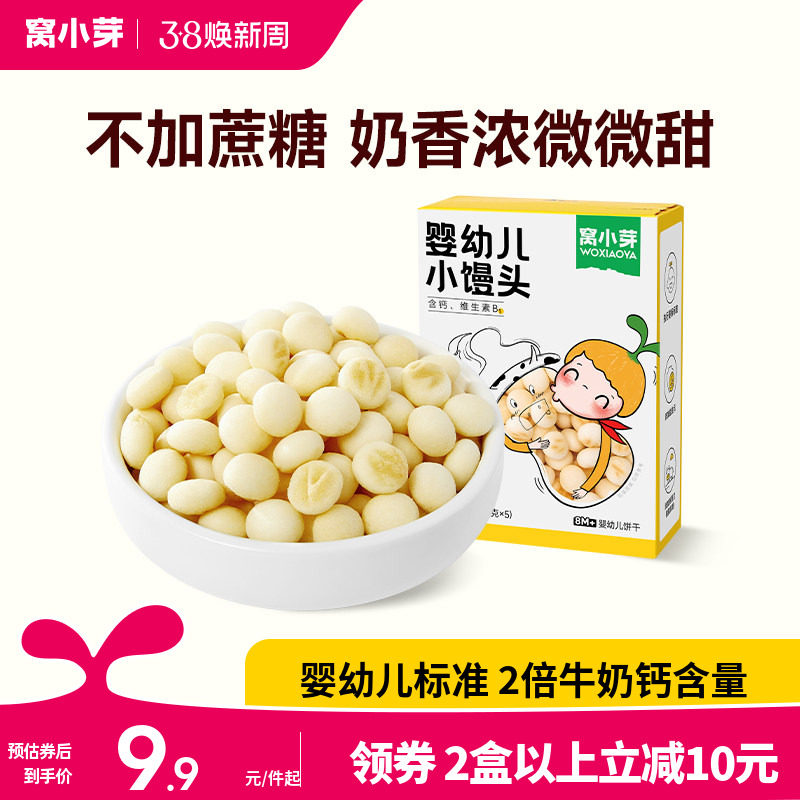 窝小芽婴幼儿奶香小馒头小零食宝宝辅食饼干6个月以上无添加蔗糖