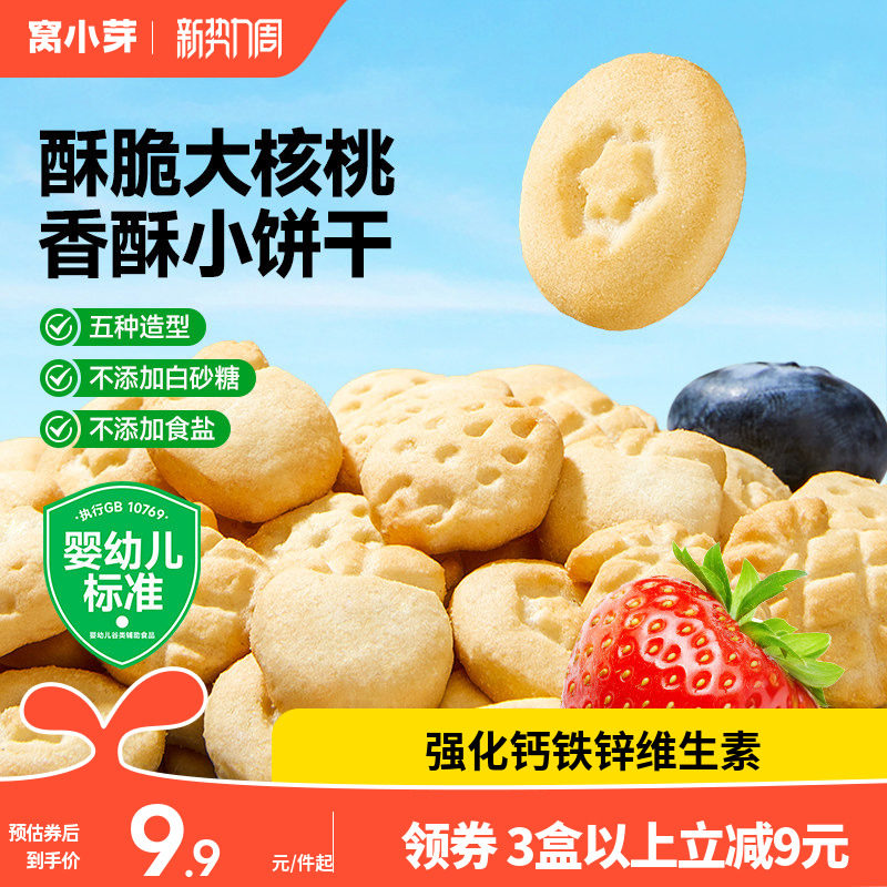 窝小芽婴幼儿核桃果汁饼干无添加盐宝宝零食送婴幼儿宝宝辅食谱