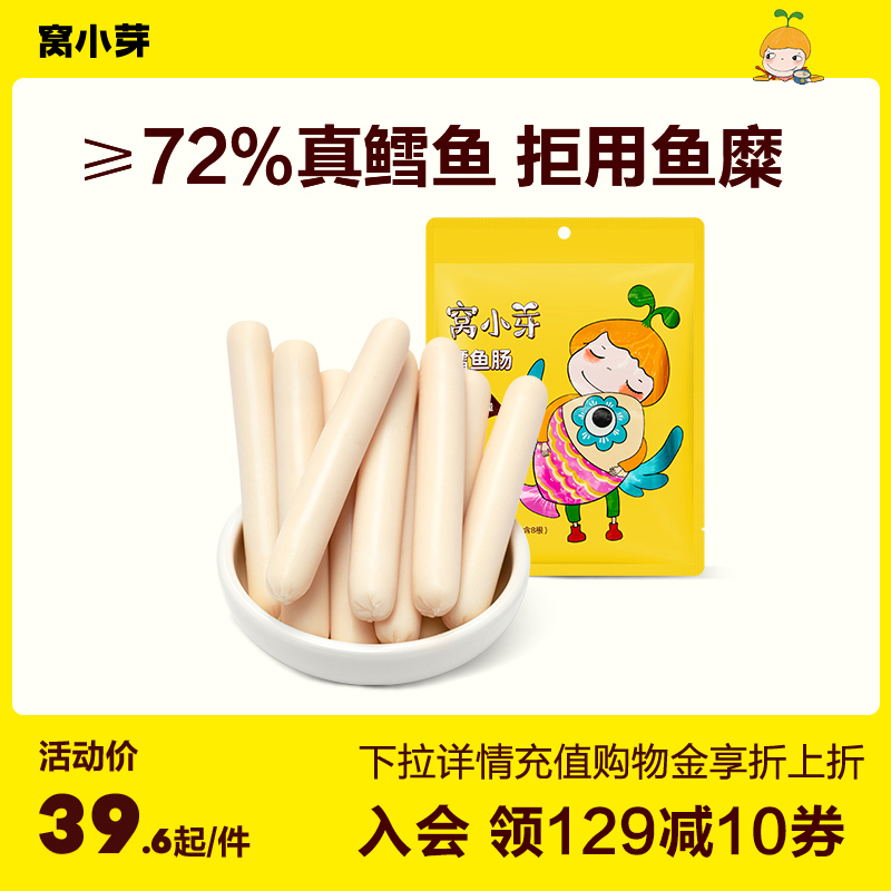 【专享】窝小芽原味鳕鱼肠香肠零食火腿肠营养肉肠装旗舰店
