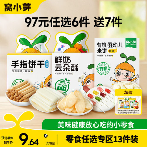 【97元到手13件】窝小芽零食任选