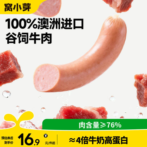 【天猫U先】窝小芽高蛋白牛肉肠儿童零食无添加火腿肠即食