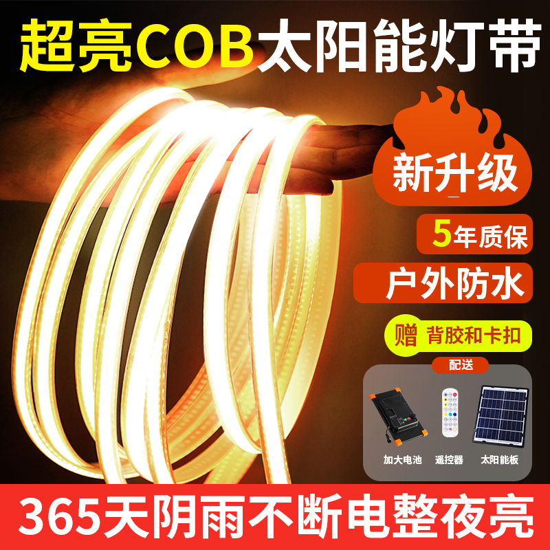 超亮太阳能灯带led防水庭院灯照明户外灯造景露营家用充电灯自粘