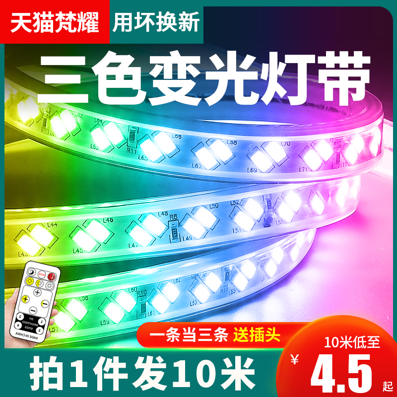 灯带led灯条三色变光家用变色客厅吊顶220V户外防水rgb长条软七彩