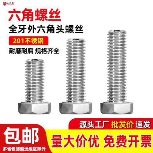 不锈钢201外六角螺栓全牙 加长半牙螺丝螺杆M12*16-100-160-200MM